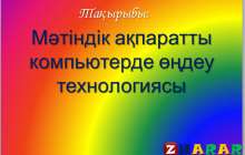 Презентация (слайд): Мәтіндік ақпаратты компьютерде өңдеу технологиясы