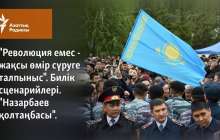 "Революция емес - жақсы өмір сүруге талпыныс". "Назарбаев қолтаңбасы"