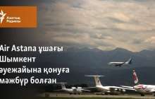 Air Astana ұшағы Шымкент әуежайына қонуға мәжбүр болған