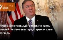 АҚШ Өзбекстанды дін еркіндігін қатты шектейтін мемлекеттер қатарынан алып тастады