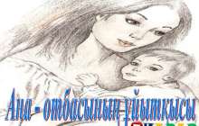 Презентация (слайд): Ана - отбасының ұйытқысы  | презентация Ана - отбасының ұйытқысы туралы казакша слайд на казахском скачать, скачать презентация на казахском языке, скачать слайд на казахском языке, казакша слайдтар презентациялар жинағы, Ана