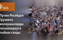 Путин Ресейден Грузияға жолаушыларды тасымалдауға тыйым салды