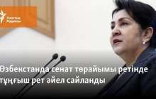 Өзбекстанда сенат төрайымы ретінде тұңғыш рет әйел сайланды