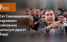 Сот Саакашвилиге парламент сайлауына қатысуға рұқсат берді