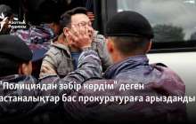"Полициядан зәбір көрдік" деген астаналықтар бас прокуратураға арызданды