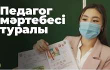 “Мұғалім мобилограф та, күзетші де емес” - “Педагог мәртебесі туралы” заңға  қандай өзгерістер енгізіледі?