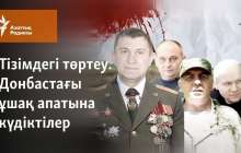 Тізімдегі төртеу. Донбастағы ұшақ апатына күдіктілер