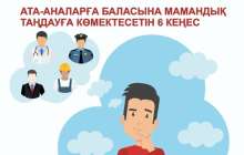 Балаға мамандық таңдауға 6 кеңес