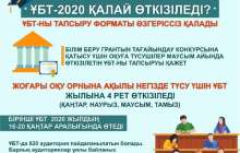 ҰБТ 2020 қалай өзгереді?