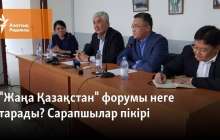 "Жаңа Қазақстан" форумы неге тарады? Сарапшылар пікірі