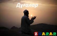 Азан айтқан уақытта оқылатын дұға