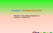 Презентация (слайд): Тұлғаның әлеуметтенуі