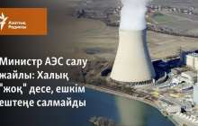 Халық "жоқ" десе, ешкім ештеңе салмайды