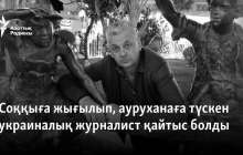 Соққыға жығылып, ауруханаға түскен украиналық журналист қайтыс болды