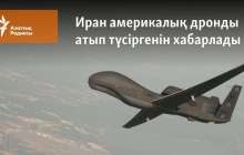 Иран америкалық дронды атып түсіргенін хабарлады