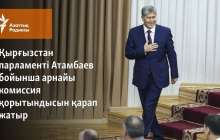 Қырғызстан парламенті Атамбаев бойынша арнайы комиссия қорытындысын қарады