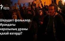 Шерудегі фольклор. Ирандағы наразылық ұраны қалай өзгерді?