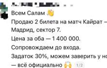 “Билет құны 1 миллион 400 мың” - Желіде “Қайрат-Реал” ойынына билет алып-сатарлардың жазбасы шошытты