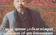 Әдемі, ерекше ұл бала есімдері мағынасы (А әрпі бойынша ат қою)