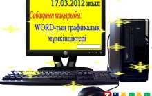 Презентация (слайд): Информатика | WORD тың графикалық мүмкіндіктері