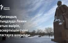 Қоғамдық тыңдауда Ленин атын өшіріп, ескерткішін сүріп тастауға шақырды