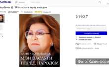 “Менің халық алдындағы еңбегім” - Дариға Назарбаеваның кітап шығарғаны рас па?