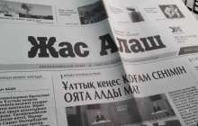 Санаулы тәуелсіз басылымдардың бірі "Жас Алаштың" бейсенбілік саны шықпай қалды