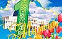 1 мамыр ынтымақ күні мерекесі, сценарий қазақша