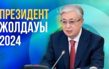 Қасым-Жомарт Тоқаевтың 2024 жылғы Жолдауы: заң, экономика және қоғамдағы сенім