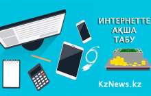 Ғаламторда ақша табу: жолдары мен түрлері