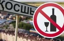 Қосшының кәсіпкерлері ішімдік сатудан өз еріктерімен бас тартып жатыр