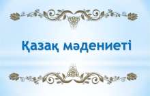 Презентация слайд: Қазақ мәдениеті