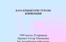 Презентация слайд: Бала құқықтары туралы Конвенция