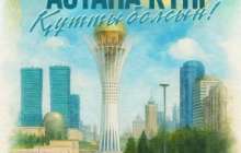 Астана – армандар орындалатын қала