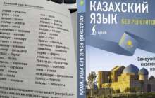 "Физкультура - пизкультуре": Қазақ тілін репетиторсыз үйрететін оқулық шықты