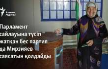 Парламент сайлауына түсіп жатқан бес партия да Мирзияев саясатын қолдайды