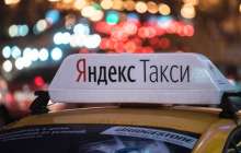 В отношении Яндекс.Такси ведётся расследование