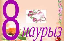 8 наурыз құттықтау тілек сөздер