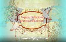 16 Желтоқсан - Тәуелсіздік күні - Шығарма (Тәуелсіздік - ел бақыты)