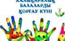 маусым Халықаралық балаларды қорғау күніне арналған тақпақтар