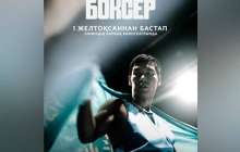 Серік Сәпиев туралы «Боксер» фильмі көрерменге жол тартады