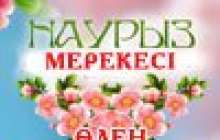 Наурыз мейрамы тақпақтар, 22 наурыз