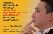 Қазақтілді блогерлер пицца, сушиге жарнама жасайды – Марат Оралғазин