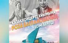 «Қазақконцерт» ұйымына Роза Бағланованың есімі берілді