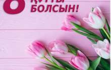 8 наурызға арналған ерекше құттықтаулар