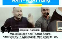 Әміржан Қосанов: Макс Боқаевты тағы да қауіп-қатерге бас тіктіріп қойғанымыз қалай?