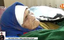 Көзі жәудіреп, жаурап жатқан әжей 100 жаста