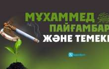Мұхаммед Пайғамбар және темекі