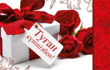 100 түрлі тілек - Туған күнге арналған құттықтау тілектер