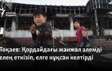 Тоқаев Қордайдағы жанжалға "контрабандамен айналысқан екі топты" айыптады